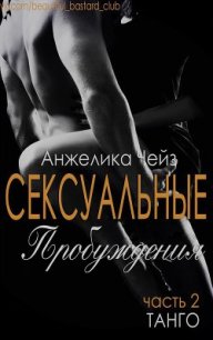 Танго (ЛП) - Чейз Анжелика (книги читать бесплатно без регистрации TXT) 📗