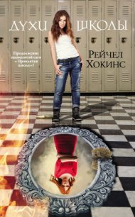 Духи школы - Хокинс Рейчел (читать книги без .txt) 📗