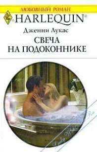 Свеча на подоконнике - Лукас Дженни (читать книги онлайн регистрации TXT) 📗