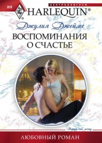 Воспоминания о счастье - Джеймс Джулия (Julia) (книги без регистрации полные версии txt) 📗