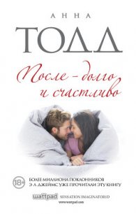 После – долго и счастливо - Тодд Анна (смотреть онлайн бесплатно книга .TXT) 📗