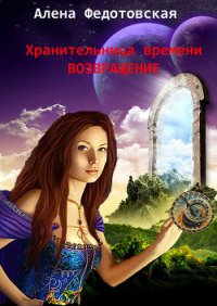 Возвращение (СИ) - Федотовская Алена (читать книги онлайн бесплатно регистрация .txt) 📗