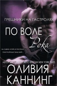 По воле рока (ЛП) - Каннинг Оливия (книги онлайн полностью бесплатно .txt) 📗