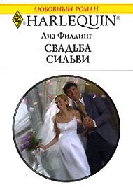 Свадьба Сильви - Филдинг Лиз (прочитать книгу .TXT) 📗