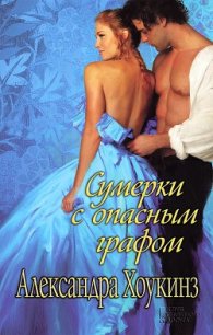 Сумерки с опасным графом - Хоукинз Александра (читать книги онлайн регистрации TXT) 📗