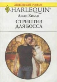 Стриптиз для босса - Колли Джан (читать полностью книгу без регистрации .txt) 📗