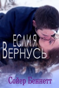 Если я вернусь (ЛП) - Беннетт Сойер (читаемые книги читать онлайн бесплатно txt) 📗