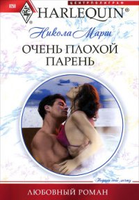 Очень плохой парень - Марш Никола (книги онлайн без регистрации .txt) 📗