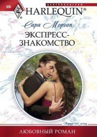 Экспресс-знакомство - Морган Сара (книги бесплатно читать без .TXT) 📗