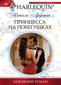 Принцесса на побегушках - Андерсон Натали (книги онлайн .TXT) 📗