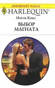 Выбор магната - Кокс Мэгги (электронные книги бесплатно .txt) 📗