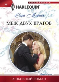 Меж двух врагов - Морган Сара (читаем книги бесплатно .txt) 📗