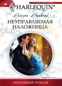 Неуправляемая наложница - Стивенс Сьюзен (книги онлайн без регистрации .txt) 📗