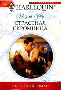 Страстная скромница - Роу (Ру) Паула (Пола) (онлайн книги бесплатно полные txt) 📗