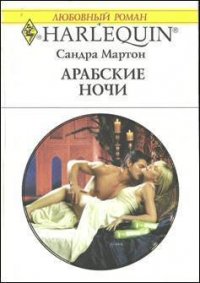 Арабские ночи - Мартон Сандра (читать книги онлайн без .txt) 📗