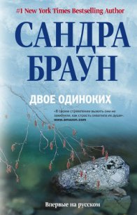 Двое одиноких - Браун Сандра (серии книг читать бесплатно .txt) 📗