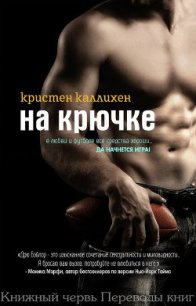 На крючке (ЛП) - Каллихен Кристен (читаем книги онлайн бесплатно без регистрации TXT) 📗