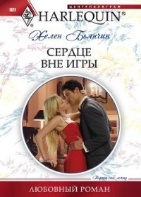 Сердце вне игры - Бьянчин Хелен (бесплатные полные книги .TXT) 📗