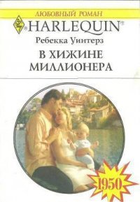 В хижине миллионера - Уинтерз Ребекка (книги читать бесплатно без регистрации полные .TXT) 📗