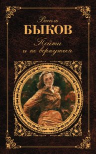 Пойти и не вернуться - Быков Василь Владимирович (книга регистрации .txt) 📗