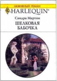 Шелковая бабочка - Мартон Сандра (книги онлайн бесплатно серия txt) 📗