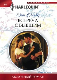 Встреча с бывшим - Оливер Энн (читать книги бесплатно полные версии TXT) 📗