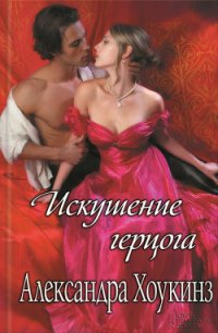 Искушение герцога - Хоукинз Александра (библиотека электронных книг .TXT) 📗