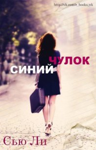 Синий чулок (ЛП) - Ли Сью (электронные книги бесплатно .txt) 📗