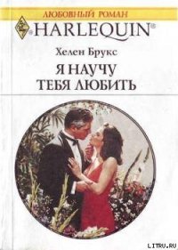 Я научу тебя любить - Брукс Хелен (читать хорошую книгу полностью .txt) 📗