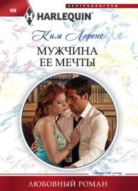 Мужчина ее мечты - Лоренс Ким (читать лучшие читаемые книги TXT) 📗