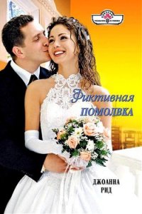 Фиктивная помолвка - Рид Джоанна (читать книги без регистрации .TXT) 📗