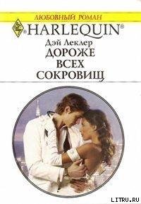 Дороже всех сокровищ - Леклер Дэй (книга жизни .txt) 📗