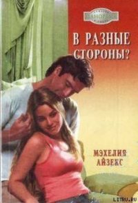 В разные стороны? - Айзекс Мэхелия (лучшие книги .TXT) 📗