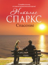 Спасение - Спаркс Николас (книги бесплатно читать без .txt) 📗