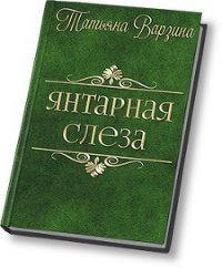 Янтарная слеза (СИ) - Варзина Татьяна (книги бесплатно без .txt) 📗