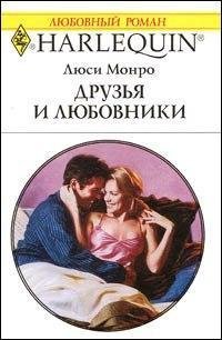 Друзья и любовники - Монро Люси (мир бесплатных книг .TXT) 📗