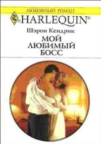 Мой любимый босс - Кендрик Шэрон (читать книги без сокращений txt) 📗