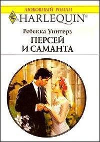 Персей и Саманта - Уинтерз Ребекка (бесплатные онлайн книги читаем полные TXT) 📗