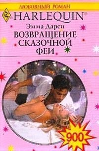 Возвращение сказочной феи - Дарси Эмма (читать онлайн полную книгу .txt) 📗