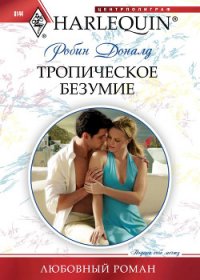 Тропическое безумие - Доналд Робин (бесплатная регистрация книга txt) 📗