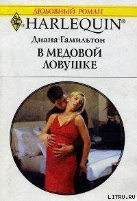 В медовой ловушке - Гамильтон Диана (лучшие книги читать онлайн бесплатно .txt) 📗