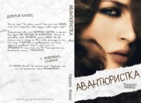 Авантюристка (ЛП) - Фишер Таррин (книга читать онлайн бесплатно без регистрации .TXT) 📗