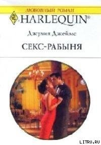 Секс-рабыня - Джеймс Джулия (Julia) (читаем книги онлайн .TXT) 📗