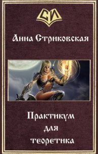 Практикум для теоретика (СИ) - Стриковская Анна Артуровна (читать книги бесплатно .TXT) 📗