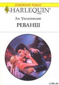 Реванш - Уилкинсон Ли (читать книги полностью txt) 📗