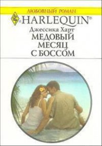 Медовый месяц с боссом - Харт Джессика (читать книги бесплатно полностью .TXT) 📗