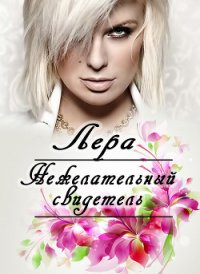 Нежелательный свидетель (СИ) - "Лера" (полная версия книги .TXT) 📗