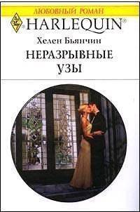 Неразрывные узы - Бьянчин Хелен (книги бесплатно без TXT) 📗