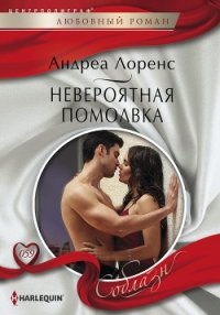 Невероятная помолвка - Лоренс Андреа (книги полные версии бесплатно без регистрации .TXT) 📗