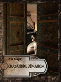 Связанные обманом (ЛП) - Марч Ава (читать книги онлайн регистрации .txt) 📗